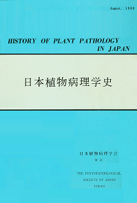 日本植物病理学史