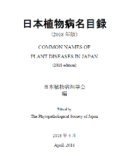 日本植物病名目録 PDF版