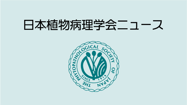 日本植物病理学会ニュース