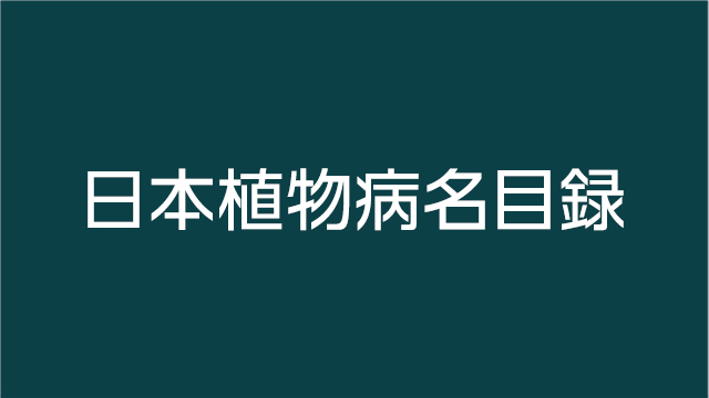 日本植物病名目録